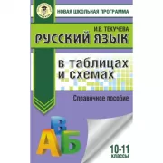 Русский язык в таблицах и схемах. 10-11 класс