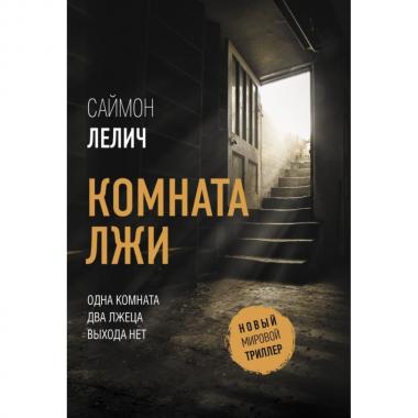 Комната лжи