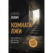 Комната лжи