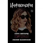 Инфлюенсеры