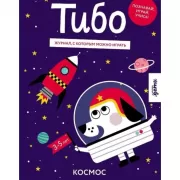 Тибо. Журнал, с которым можно играть. Космос