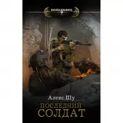 Последний солдат СССР