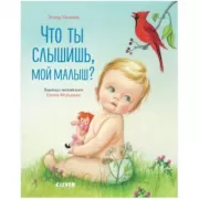 Что ты слышишь, мой малыш?