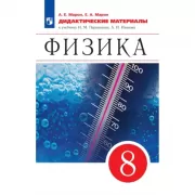 Физика. 8 класс. Дидактические материалы