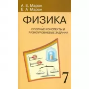 Физика. Опорные конспекты и разноуровневые задания. 7 класс