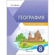 География. Рабочая тетрадь. 8 класс