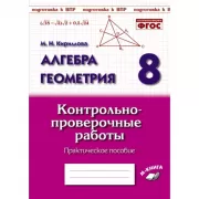 Алгебра. Геометрия. 8 класс. Контрольно-проверочные работы. Практическое пособие