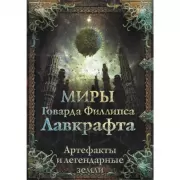 Миры Говарда Филлипса Лавкрафта. Артефакты и легендарные земли