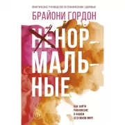 Ненормальные. Как найти равновесие в нашем безумном мире