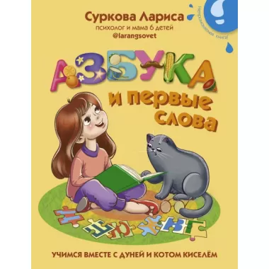 Азбука и первые слова