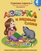 Азбука и первые слова