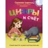 Цифры и счет