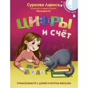 Цифры и счет