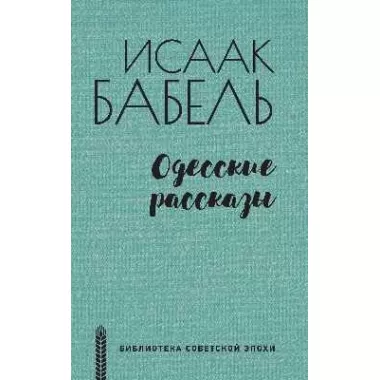 Одесские рассказы