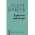 Одесские рассказы