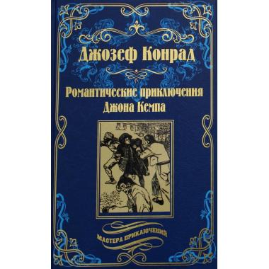 Романтические приключения Джона Кемпа