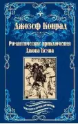 Романтические приключения Джона Кемпа