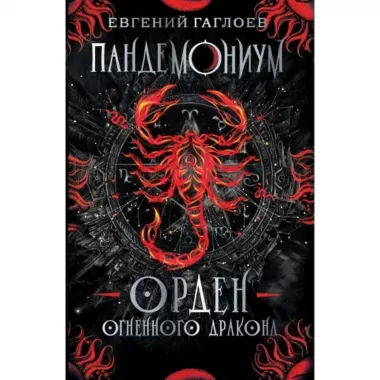 Орден Огненного дракона