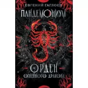 Орден Огненного дракона