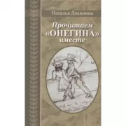 Прочитаем Онегина вместе