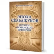 Эпоха Сельджуков. Истоки Османской империи