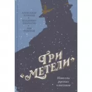 Три «Метели». Новеллы русских классиков