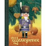 Щелкунчик и мышиный король