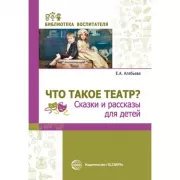 Что такое театр? Сказки и рассказы для детей