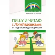 Пишу и читаю с ЛогоЛадошками: от подготовки до коррекции