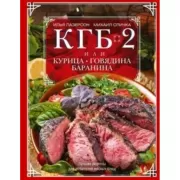 КГБ-2, или Курица, говядина, баранина. Лучшие рецепты для любителей мясных блюд