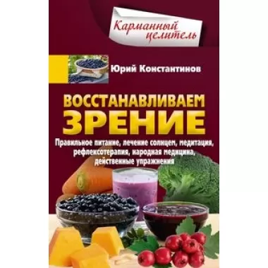 Восстанавливаем зрение