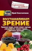 Восстанавливаем зрение