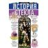 История стекла. От стеклянного оружия до стекол иллюминаторов космических кораблей
