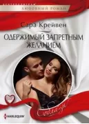 Одержимый запретным желанием