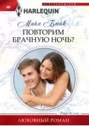 Повторим брачную ночь?