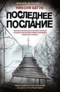 Последнее послание