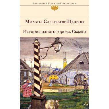 История одного города. Сказки