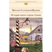 История одного города. Сказки