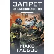 Запрет на вмешательство