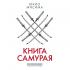 Книга самурая