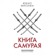 Книга самурая
