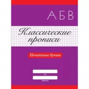 Печатные буквы