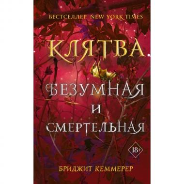Клятва безумная и смертельная