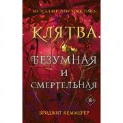 Клятва безумная и смертельная