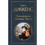 Приключения Оливера Твиста
