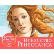 Искусство Ренессанса