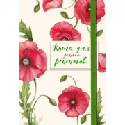 Красные маки