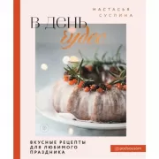 В день чудес. Вкусные рецепты для любимого праздника