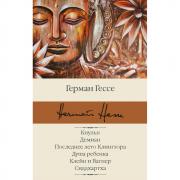 Кнульп. Демиан. Последнее лето Клингзора. Душа ребенка. Клейн и Вагнер. Сиддхартха