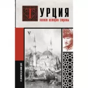 Турция. Полная история страны